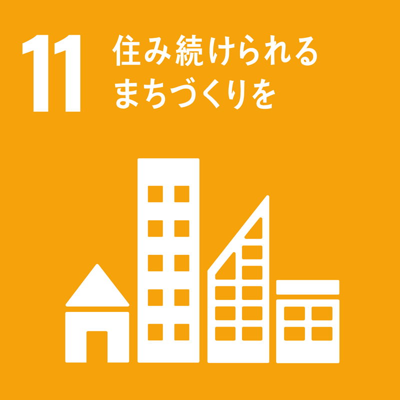 11 住み続けられる街づくり